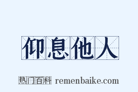 仰息他人是什么意思的图片
